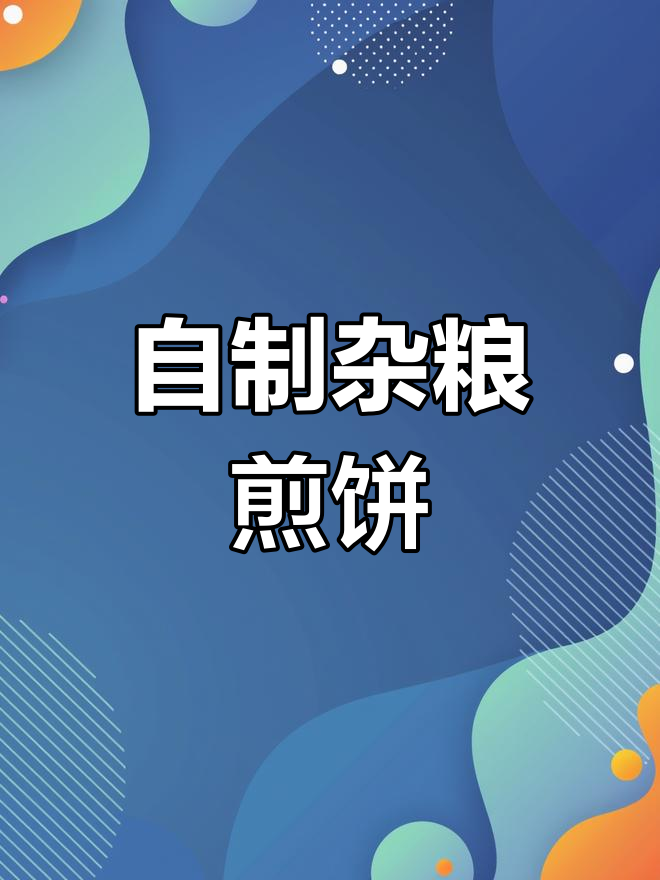 电饼铛杂粮煎饼面糊配方,轻松学会家常做法