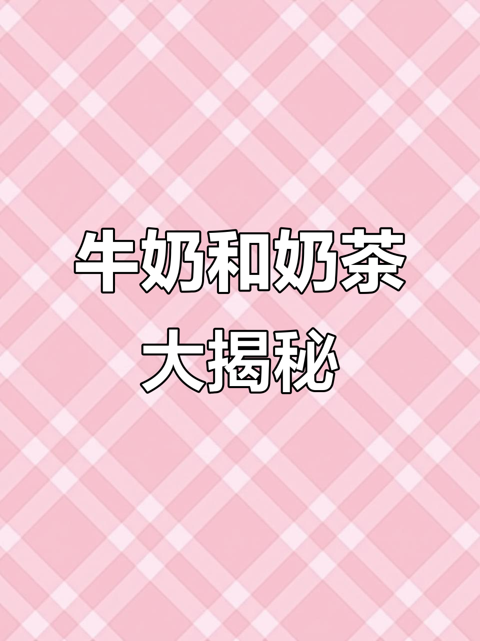 牛奶与酸奶的奇妙之旅,奶茶也能这么玩!