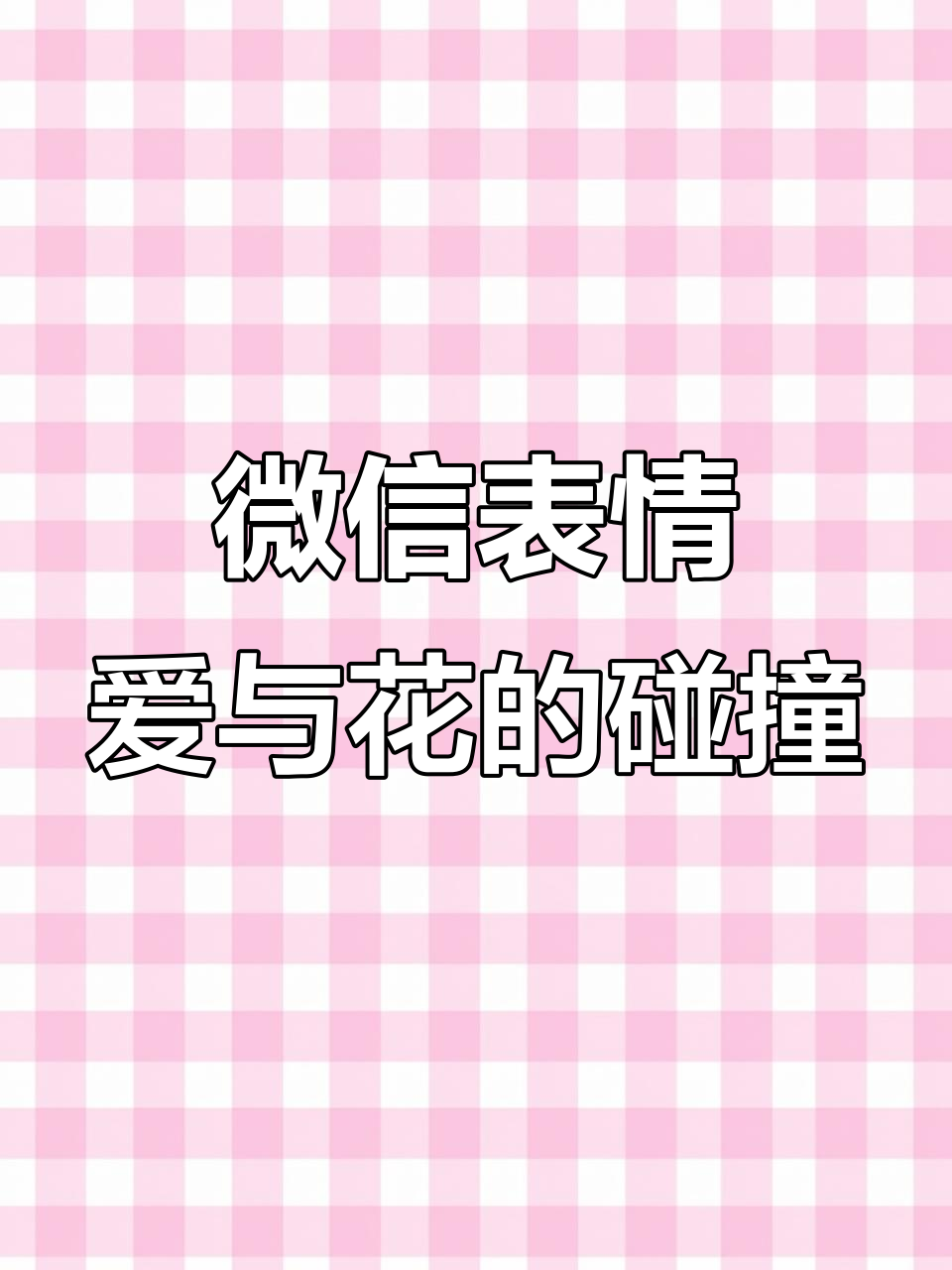 微信表情浪漫送礼,拥抱与花朵的奇妙组合