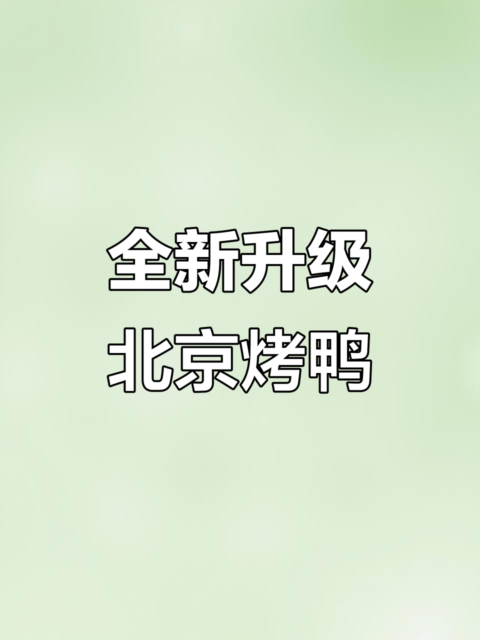 北京烤鸭新店开业,汤锅搭配脆皮筋,必试套餐超值上线