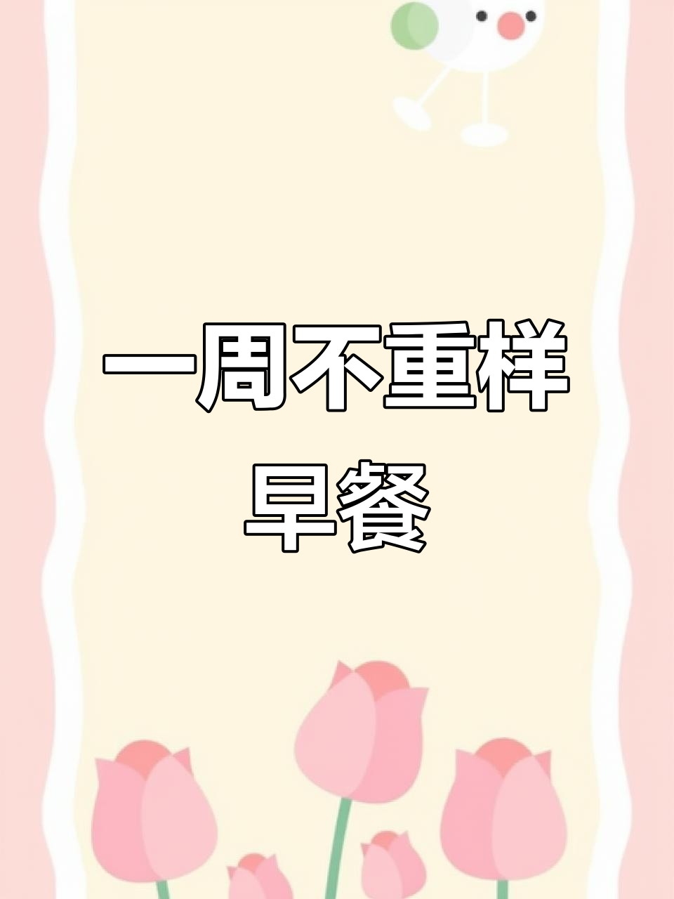 10种简单早餐做法,5分钟搞定美味健康