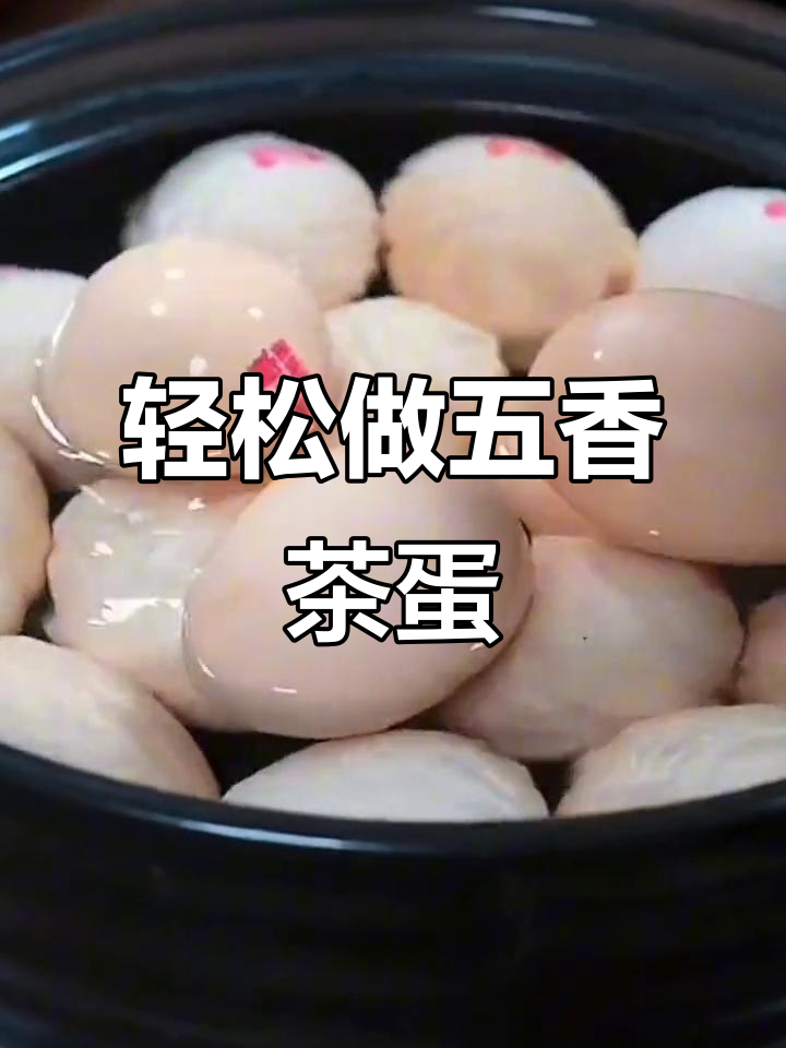 五香茶叶蛋的简单做法,学会这个卤蛋配方,味道无敌