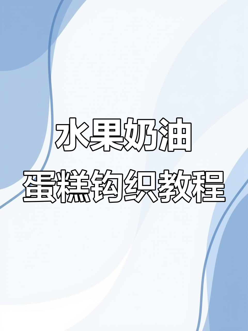 轻松钩织可爱水果奶油蛋糕，步骤超简单