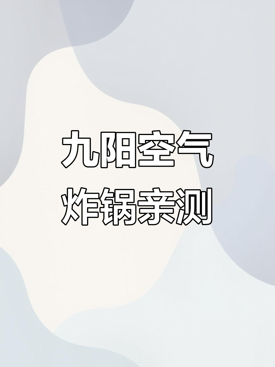 九阳空气炸锅实测:轻松做出完美爆浆芝士土豆条