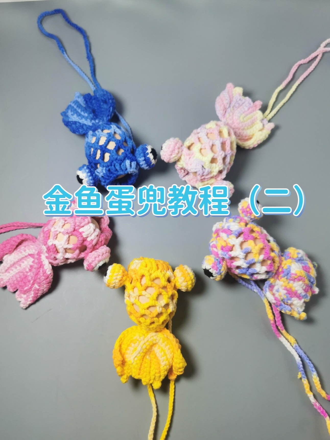 金鱼蛋兜蛋袋教程(二)