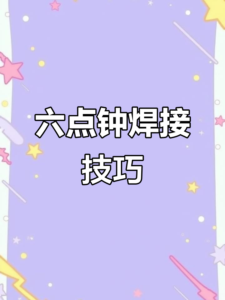 管道焊接技巧:如何避免鱼钩产生,六点钟位置内成型解析