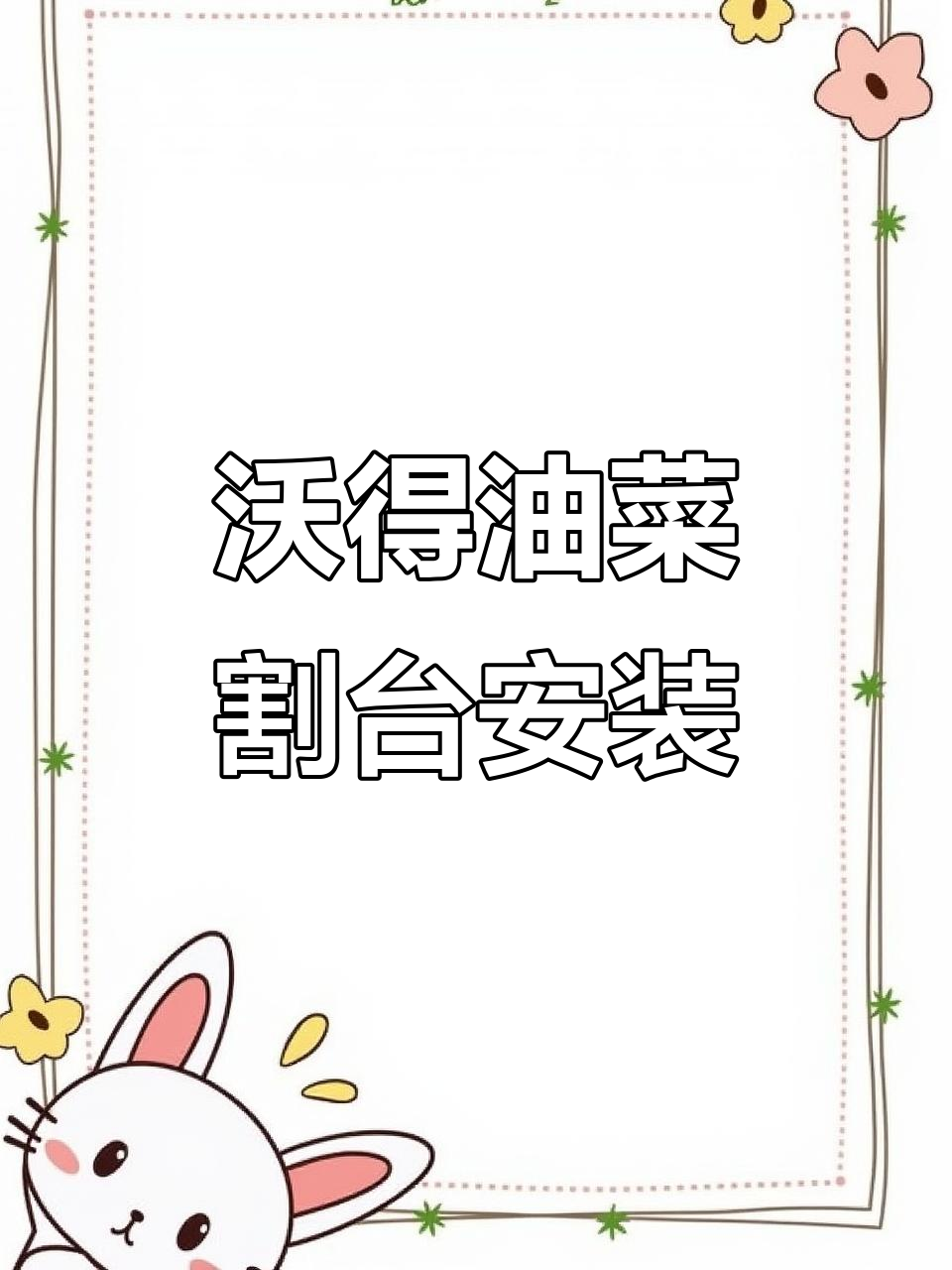 沃得原厂油菜割台安装成功,二米二带道总成完美配合
