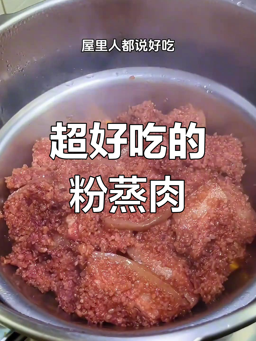 湖北风味粉蒸肉,五花肉搭配姜花蒸肉粉,鲜嫩多汁!