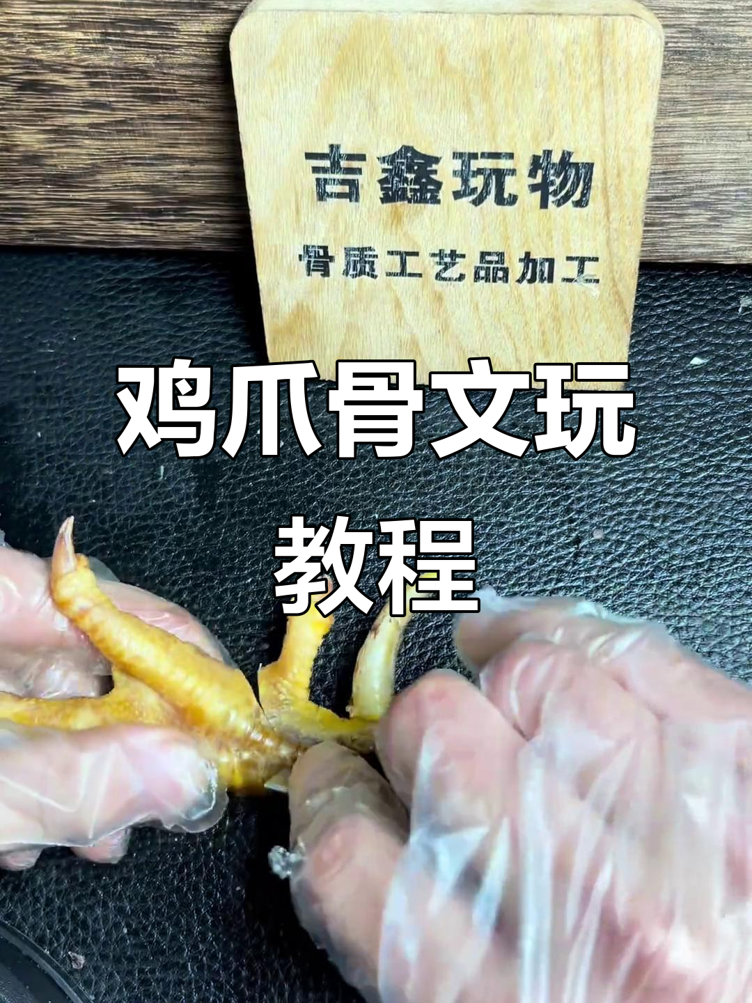 鸡爪骨文玩制作揭秘:从去皮到打磨的全过程