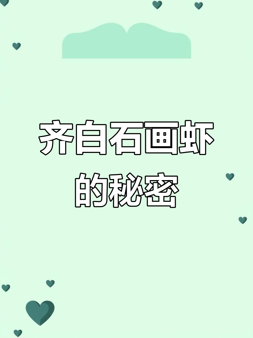 齐白石的虾为何值百万？放大看细节，笔法太惊人
