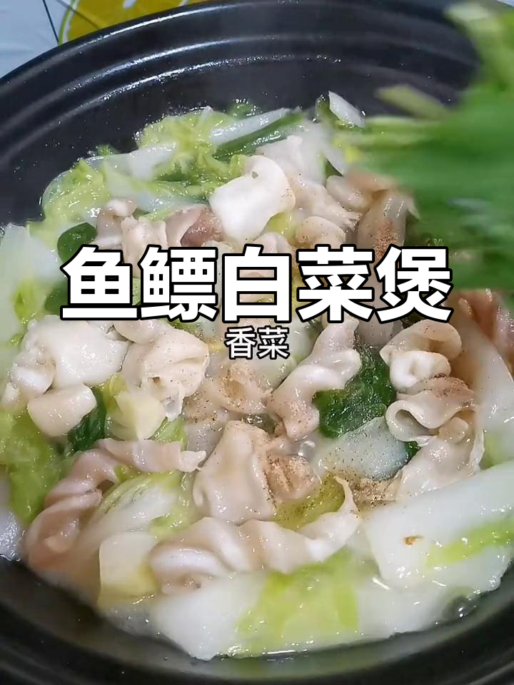 潮汕经典家常菜:鱼鳔白菜煲,简单美味又下饭