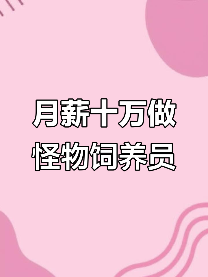 成为怪物饲养员,月薪十万却要面对这些“宠物”