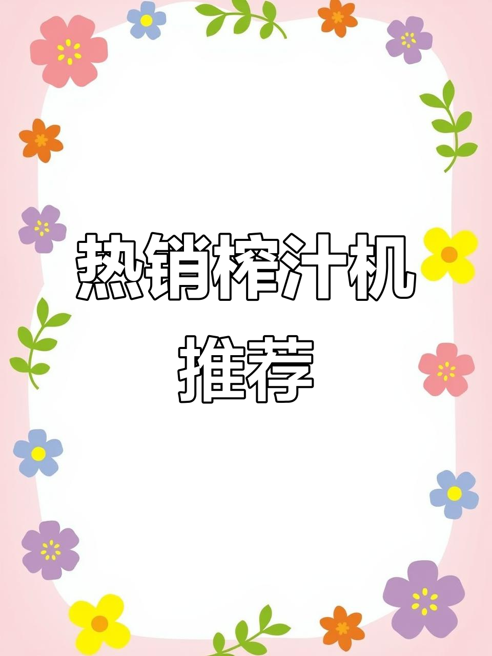 2023热销榨汁机,家用水果果汁推荐与制作方法