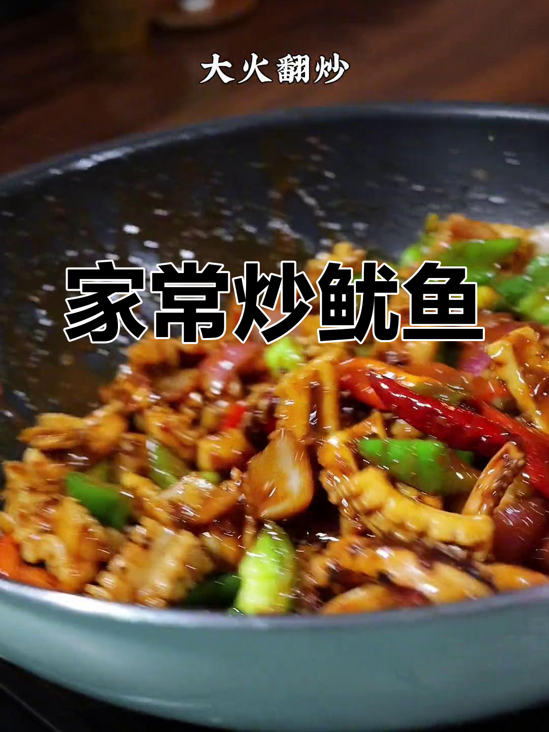 香辣鱿鱼,家常做法轻松学
