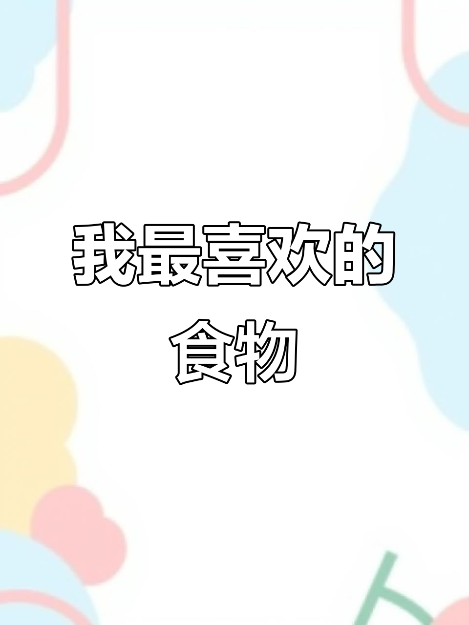 艾玛英语:我最喜欢的食物是什么?一起听读!