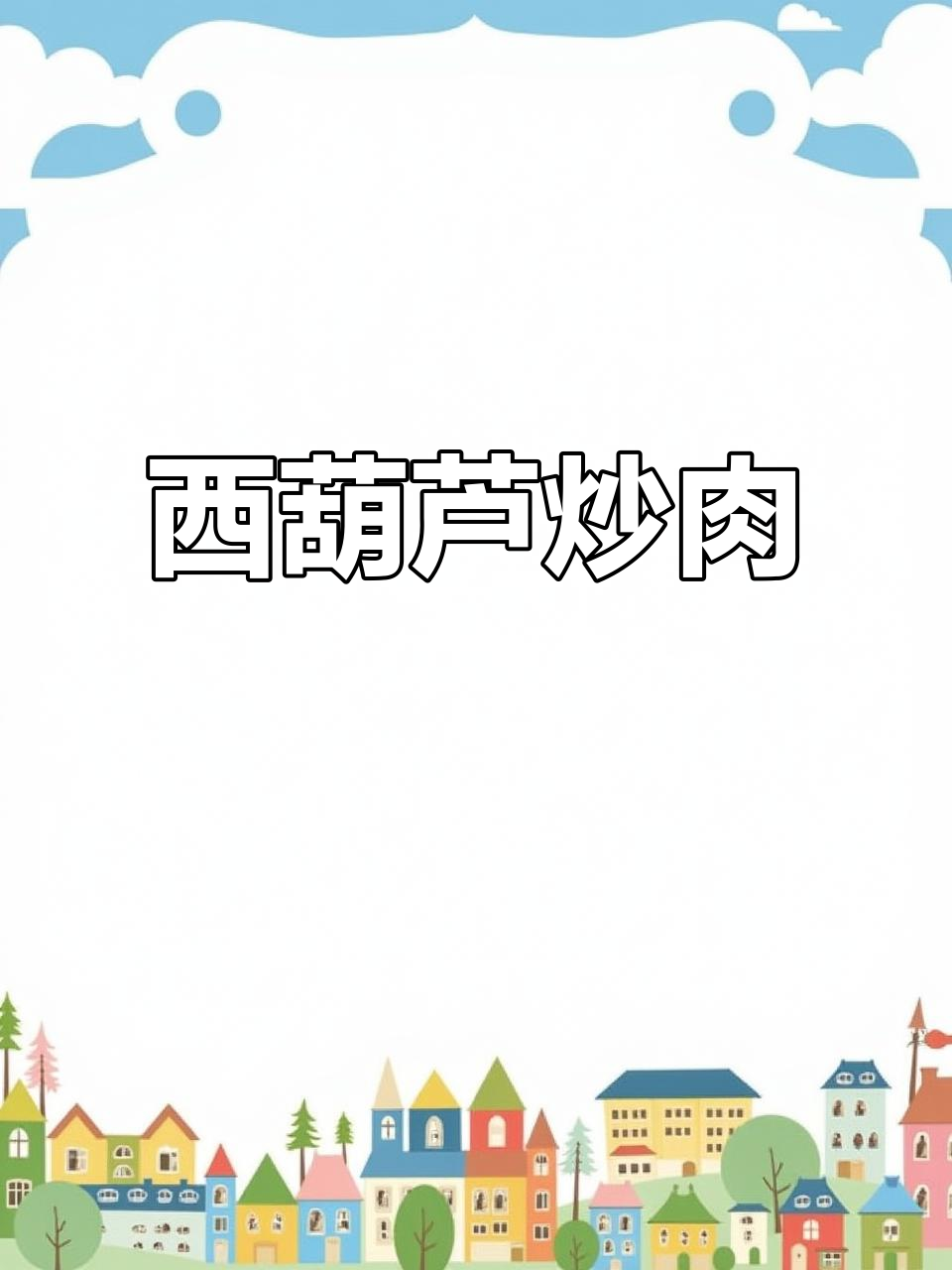 笋瓜炒肉片,香辣下饭超简单