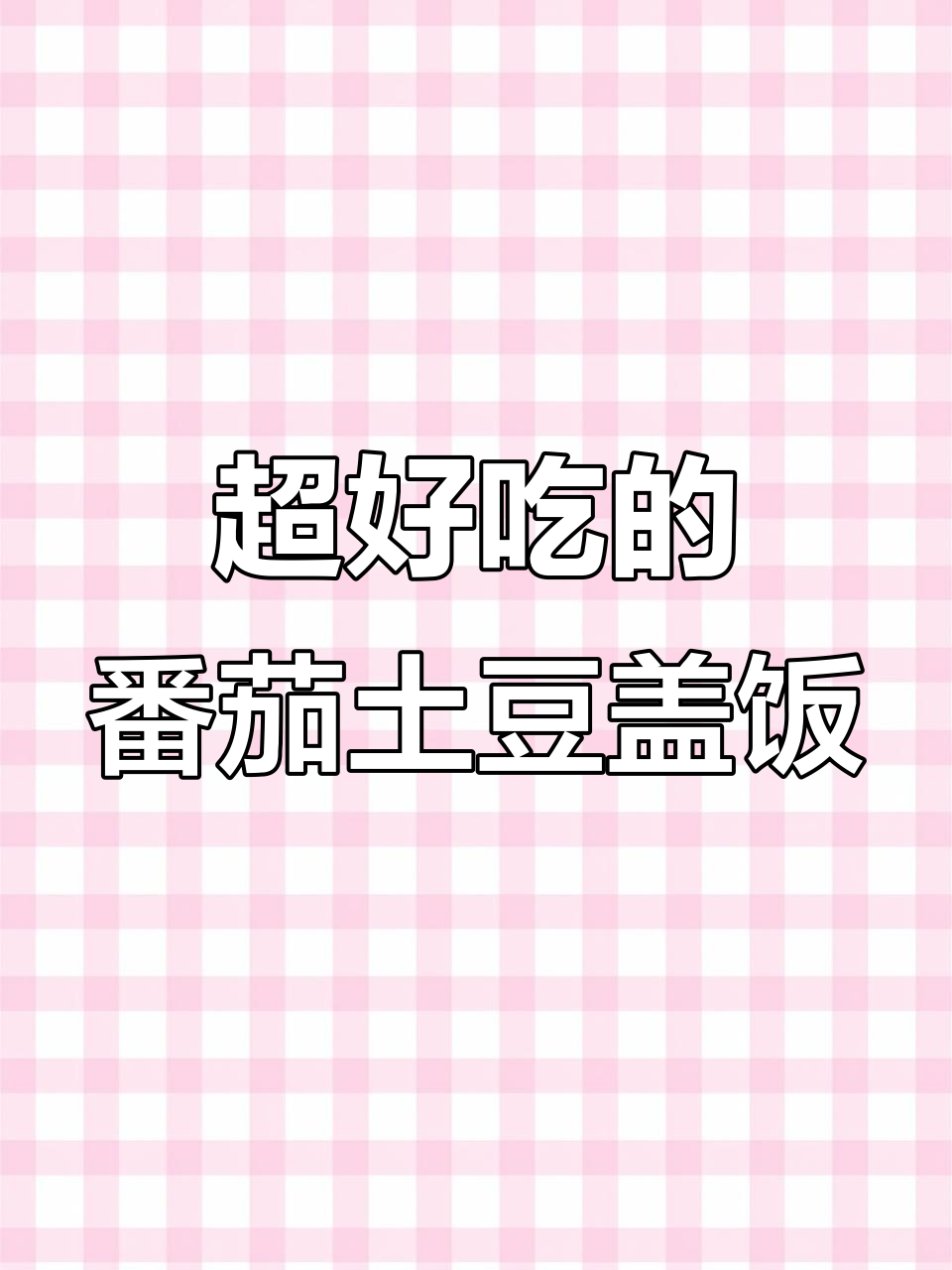 番茄土豆盖饭,简单又美味,孩子秒吃两碗!