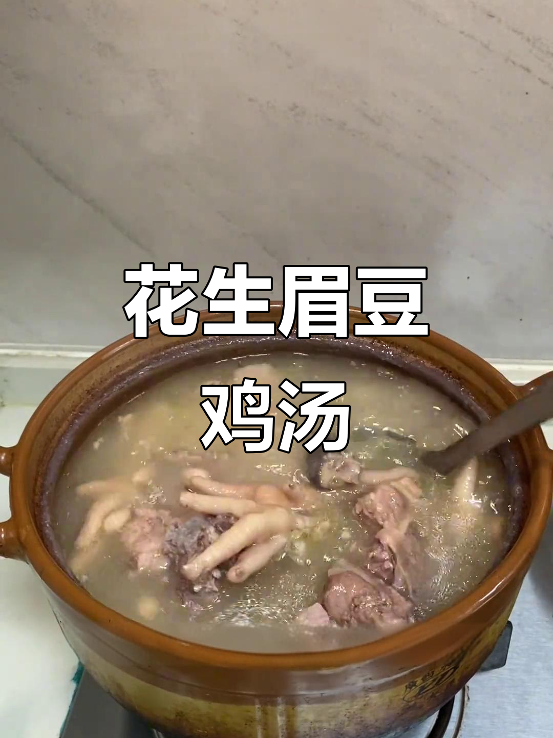 广东经典花生眉豆鸡脚汤,滋补去湿,味道超赞