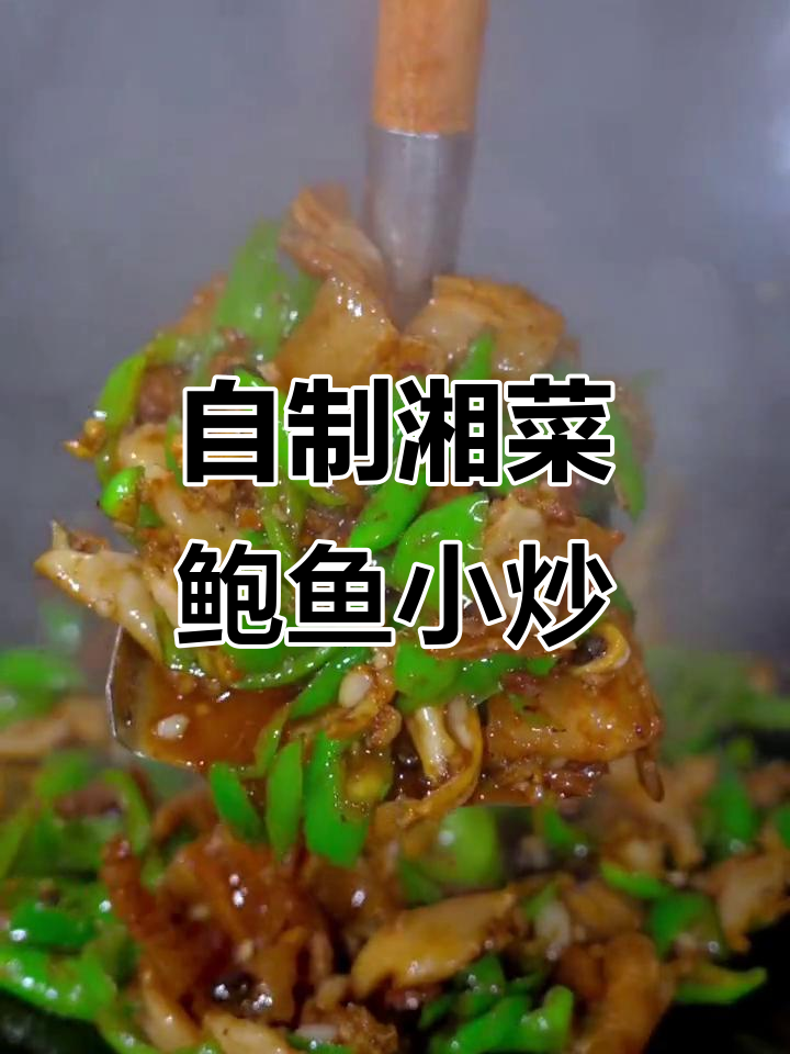 湖南本地热销的鲍鱼小炒肉,做法超简单!