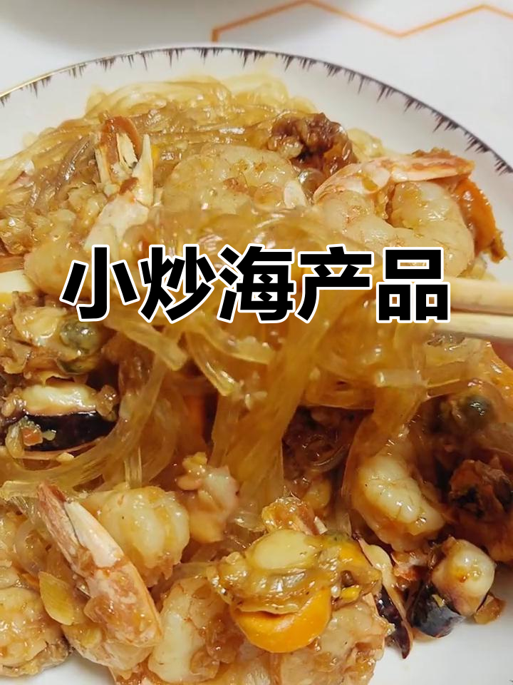 蒜蓉小海鲜,家常美味做法