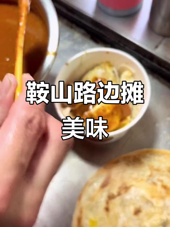 鞍山街头美食大揭秘:烤冷面、手抓饼与鸡蛋堡的完美搭配