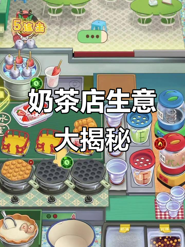 奶茶店创业记:鸡蛋仔、冰淇淋与减肥的奇妙碰撞