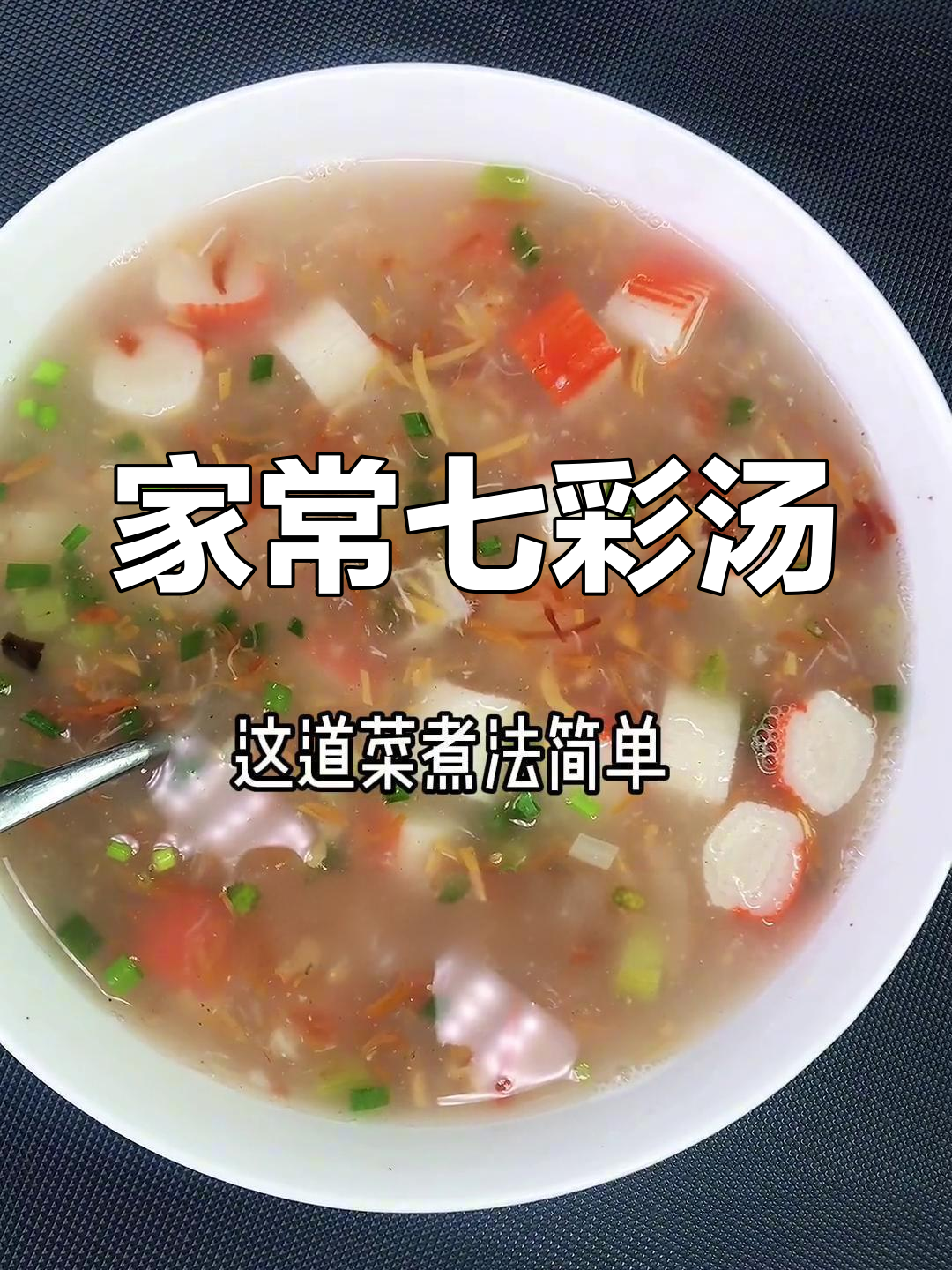 简单家常七彩汤,轻松学做