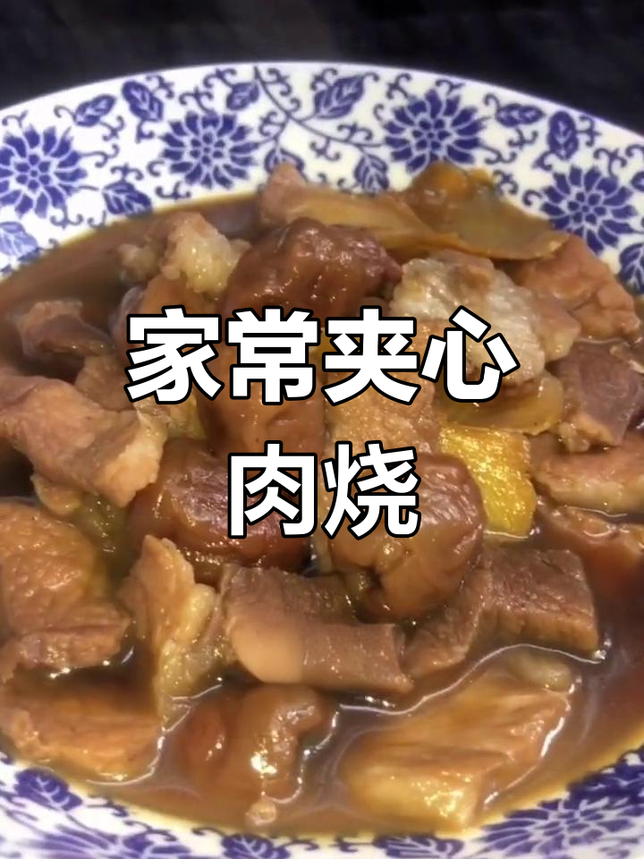 夹心肉烧荔枝,家常美味做法