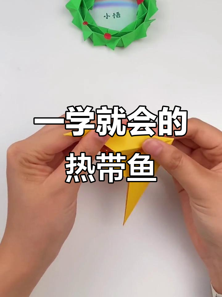 折纸热带鱼,简单又好看!