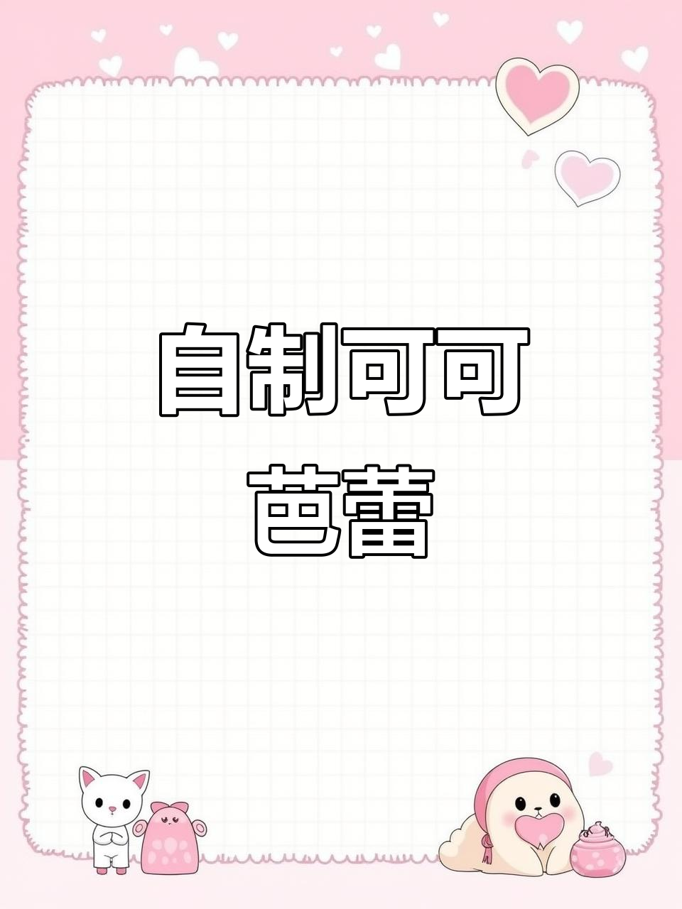 宅家自制可可奶茶,夏日清凉必备!