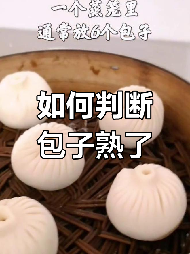 包子蒸制时间全解析