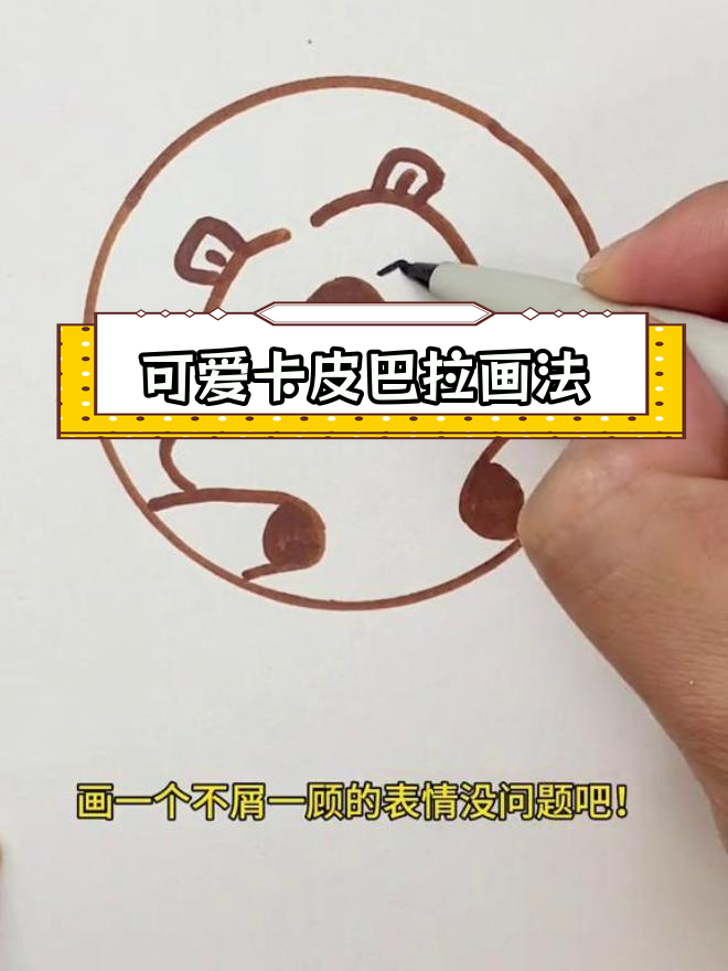 卡皮巴拉简笔画教程,轻松学会!