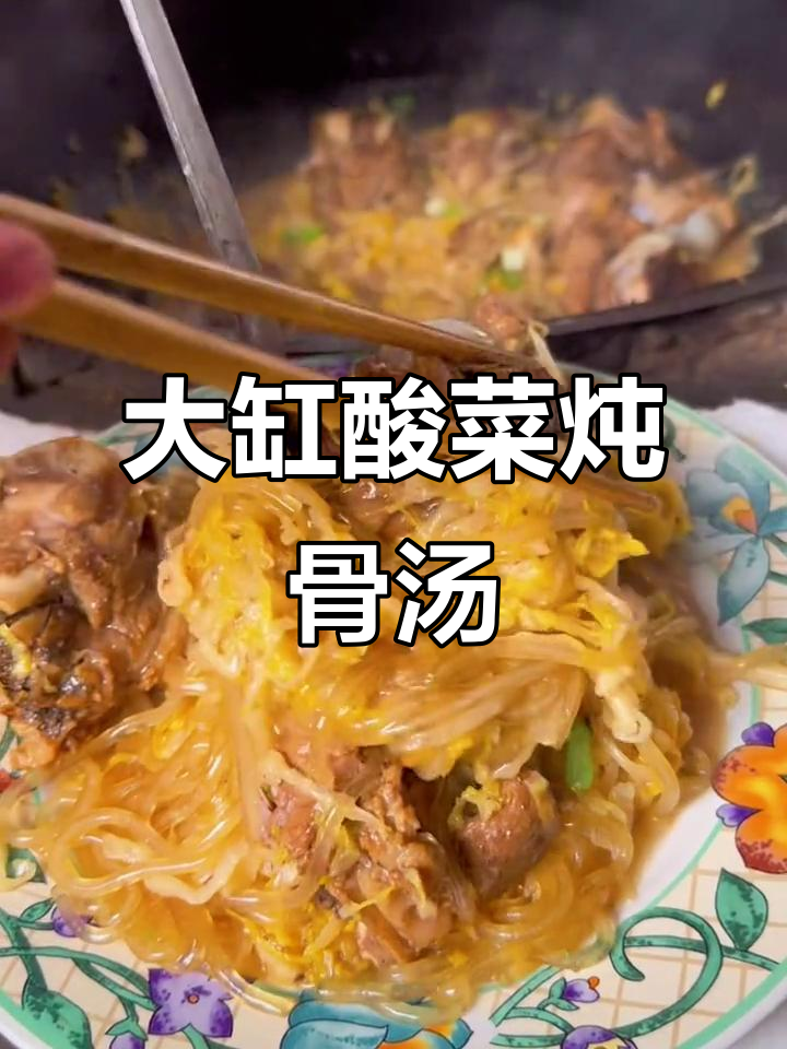 酸菜炖大骨头,粉条满满一锅香