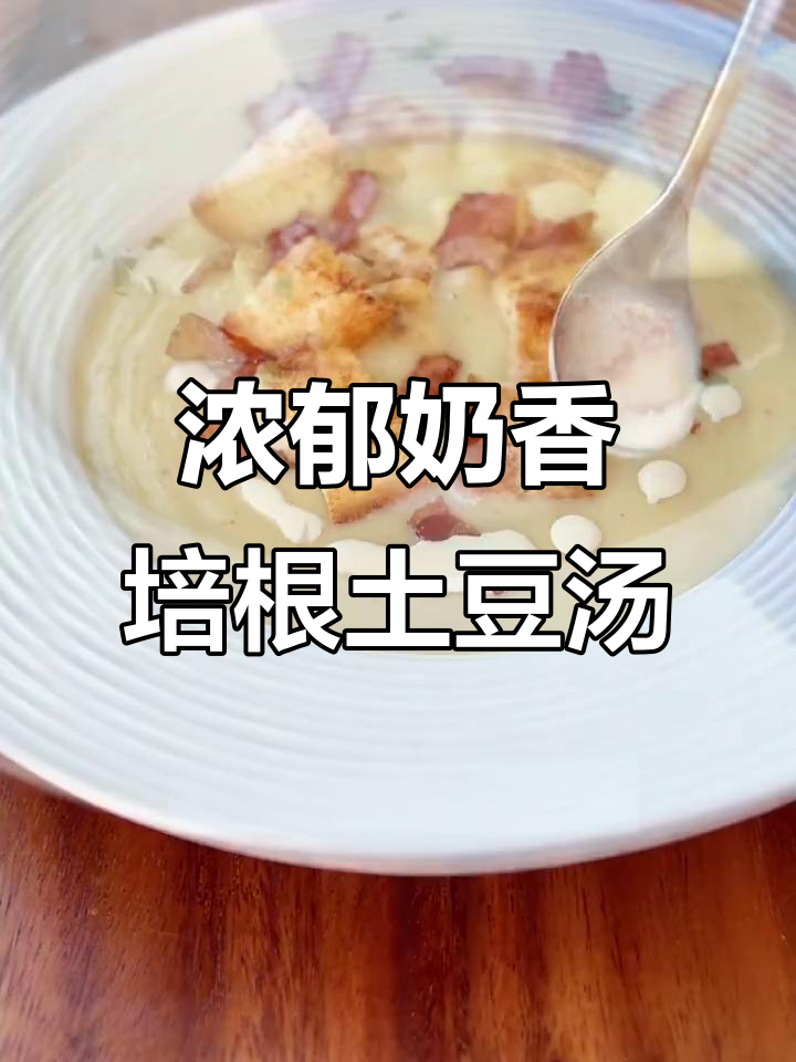 冬季暖心培根土豆浓汤,奶香四溢让人无法抗拒
