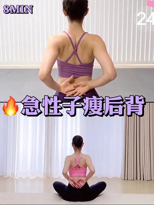 就……8MIN体态大师瘦背操开肩薄背改善体态 秘解锁少女般纤薄背脊,轻松告别后背赘肉!肩部