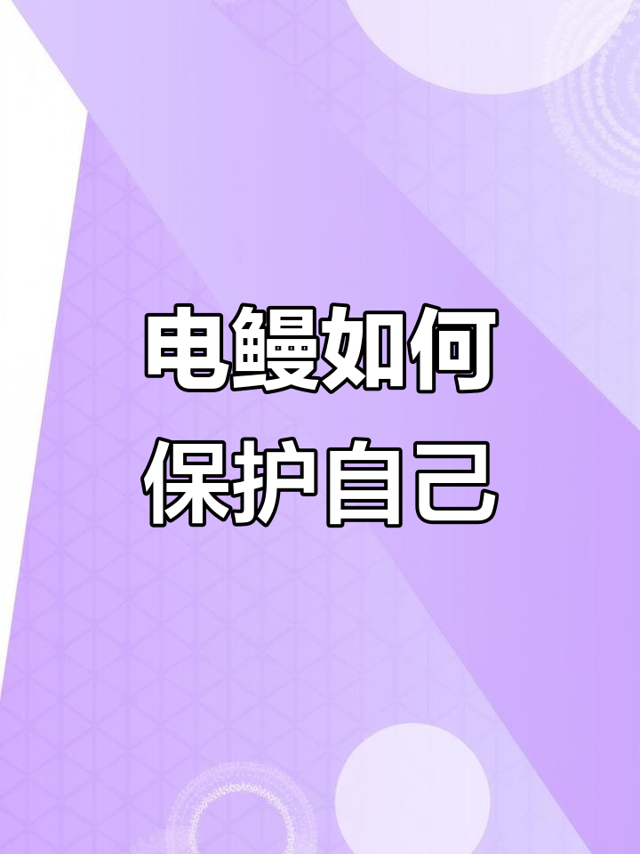 电鳗为何能电晕猎物却自保无虞?揭秘放电原理