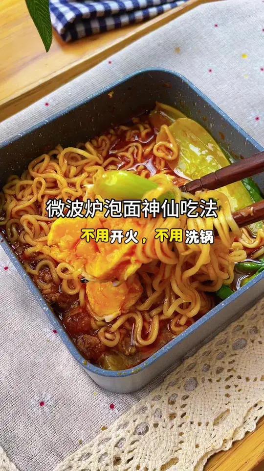 不用开火不用洗锅 微波炉懒人泡面 比煮的泡面还要好吃#泡面 #懒人美食 #微波炉美食 #方