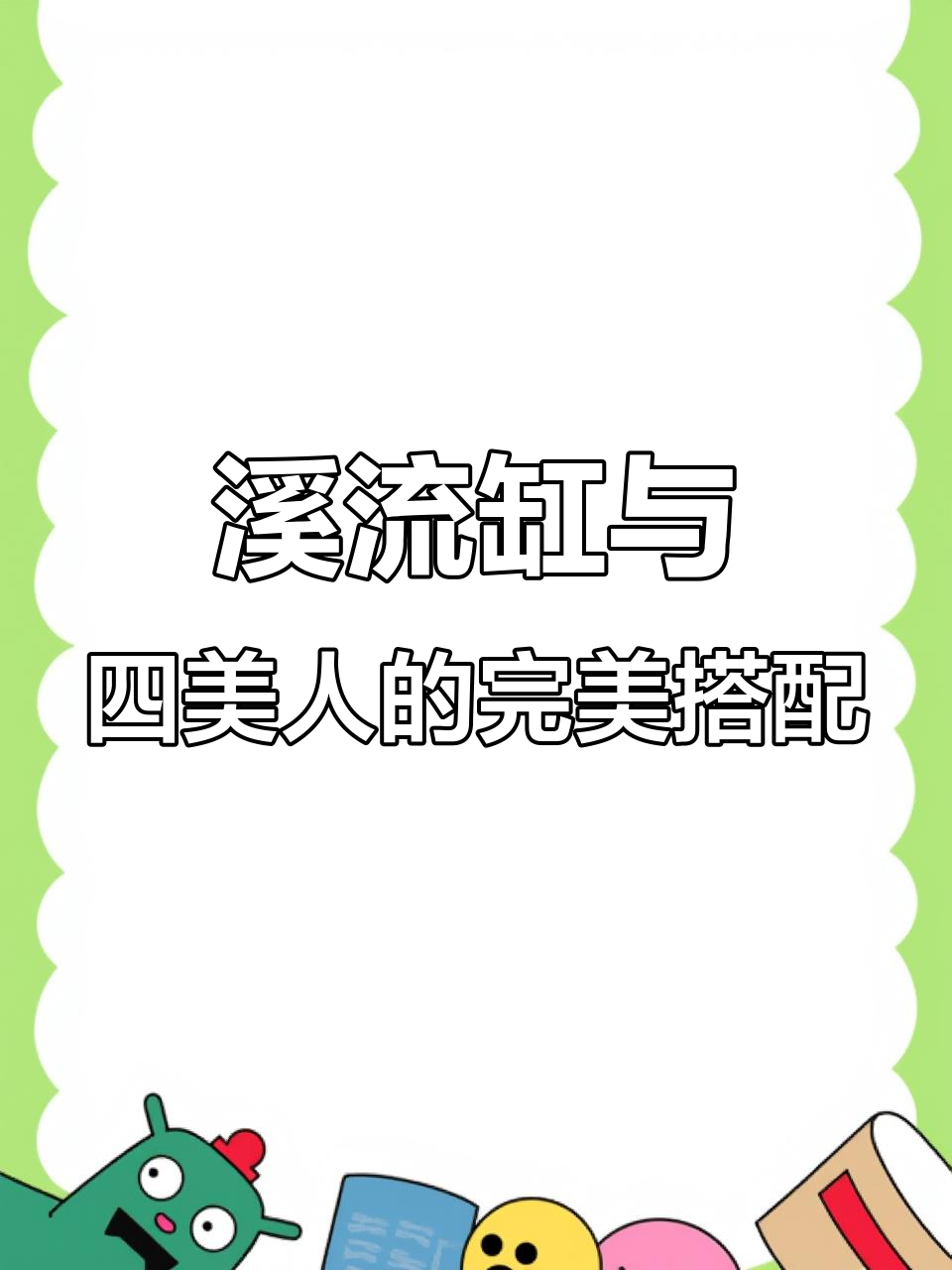溪流缸开缸成功，四大美人鱼状态极佳