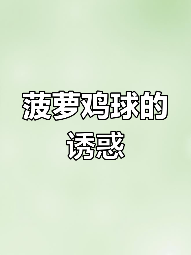 广州必点菠萝鸡球,酸甜开胃,回味无穷