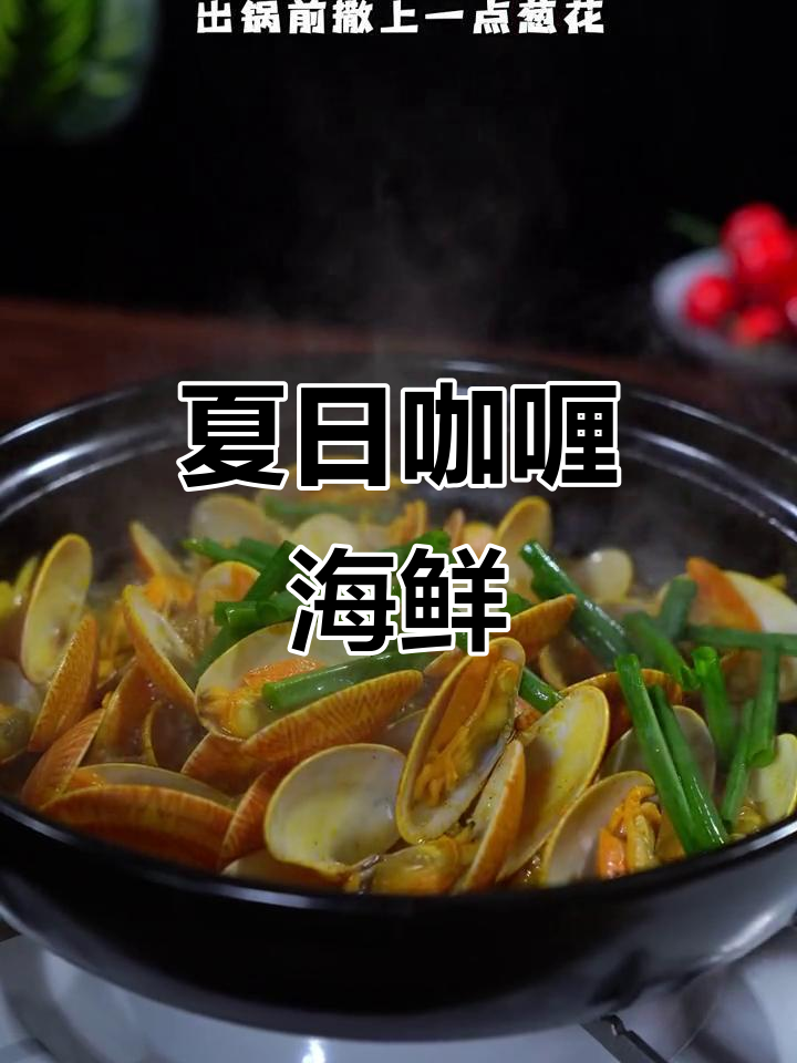 炎热夏季,咖喱海鲜煲让你胃口大开,简单又美味!