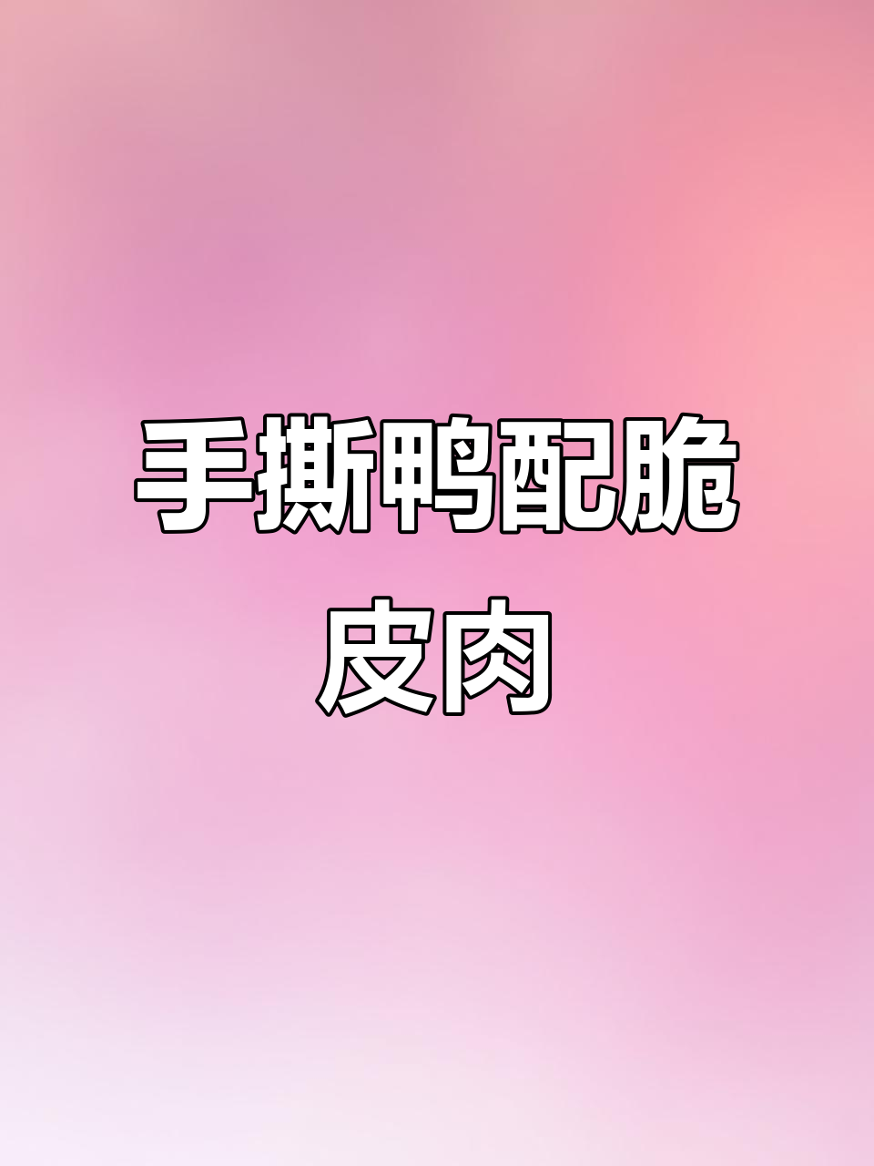 铁板手撕鸭与脆皮五花肉的完美搭配,下午继续烤炉热销