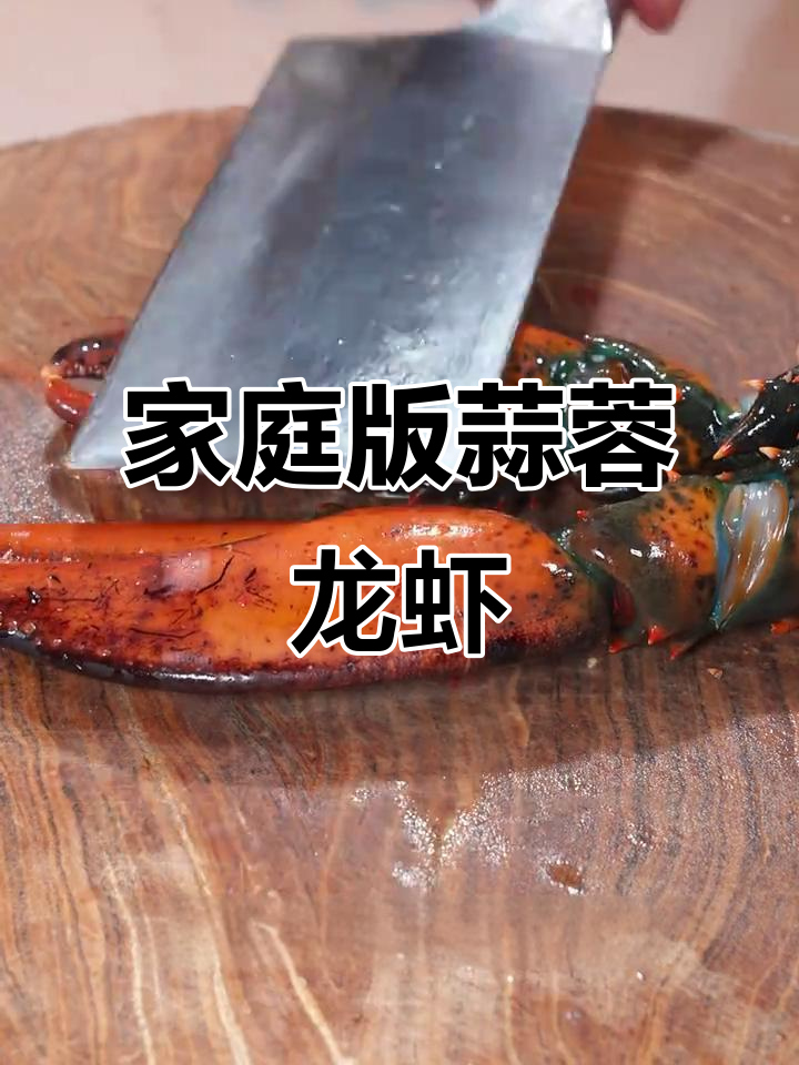 在家做蒜蓉波士顿龙虾，简单又美味！