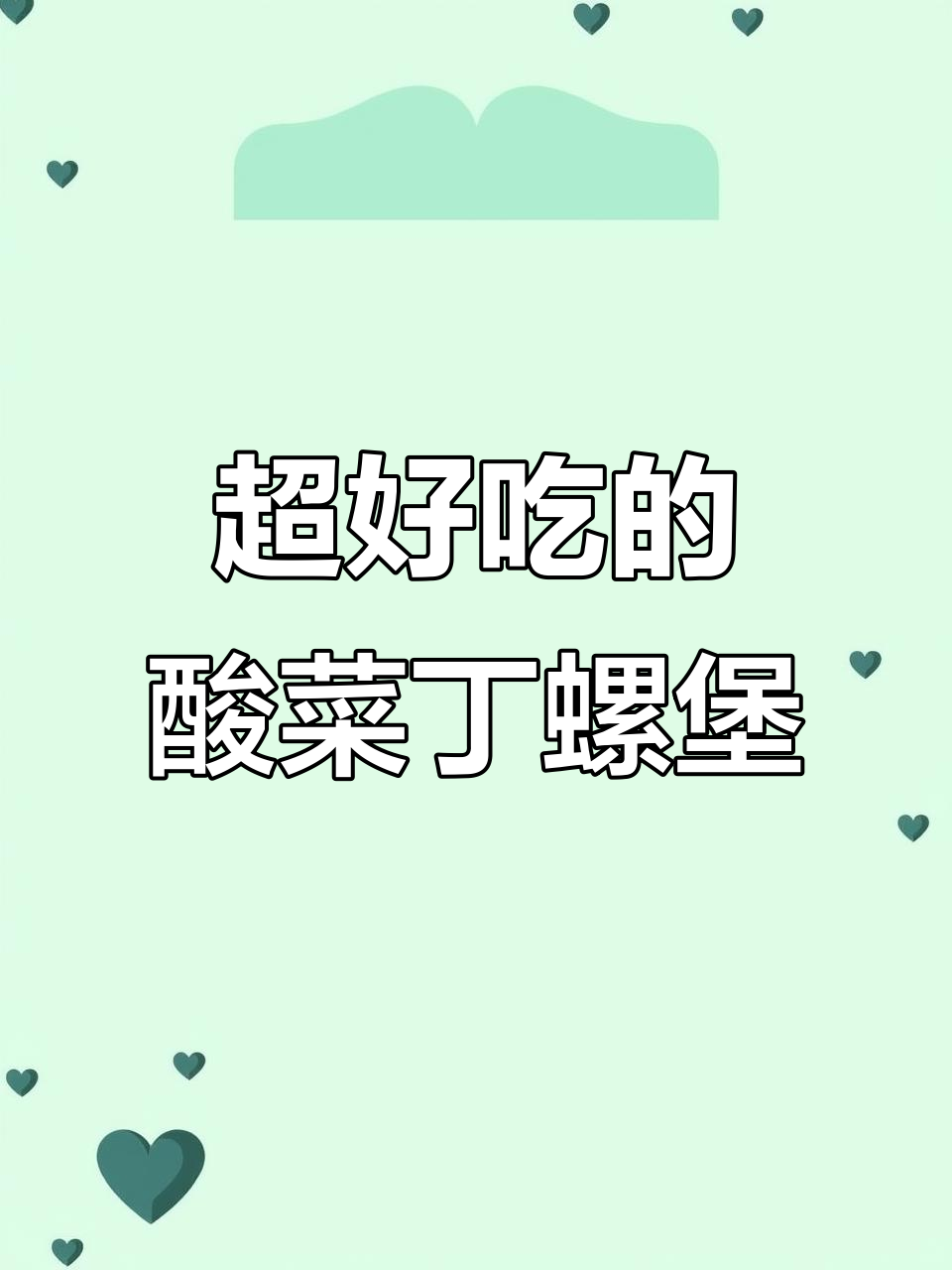 酸菜钉螺煲,简单又美味!试试这个做法