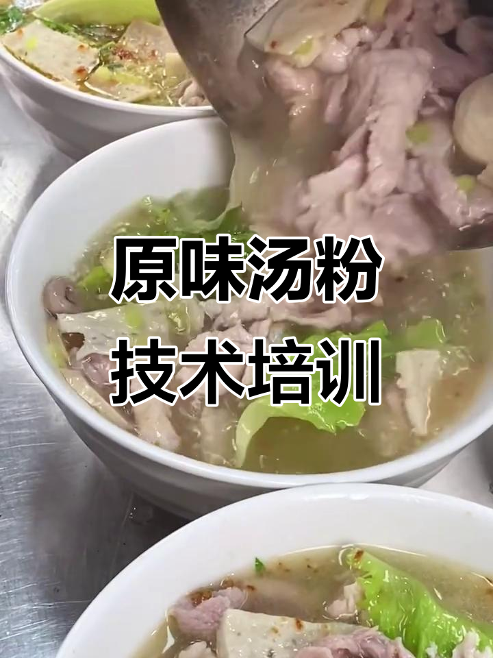 零基础也能学!原味汤粉制作技术培训