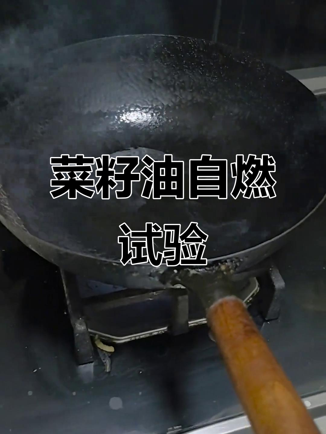 自榨菜籽油燃烧实验:老百姓关心的食品安全问题
