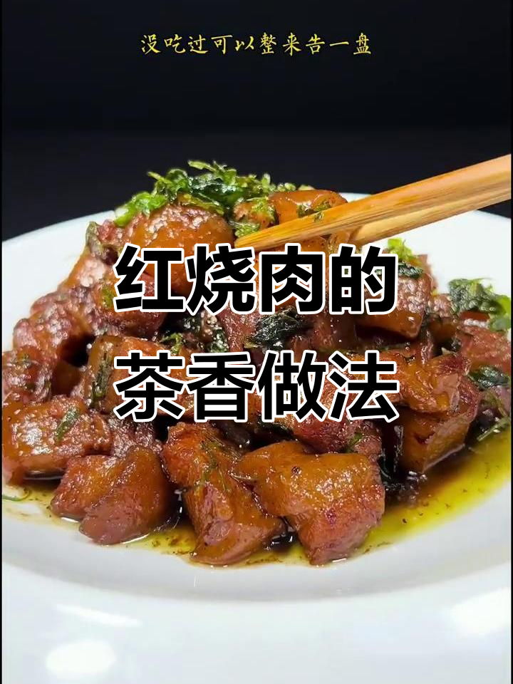茶叶水烧红烧肉,味道竟然这么独特!