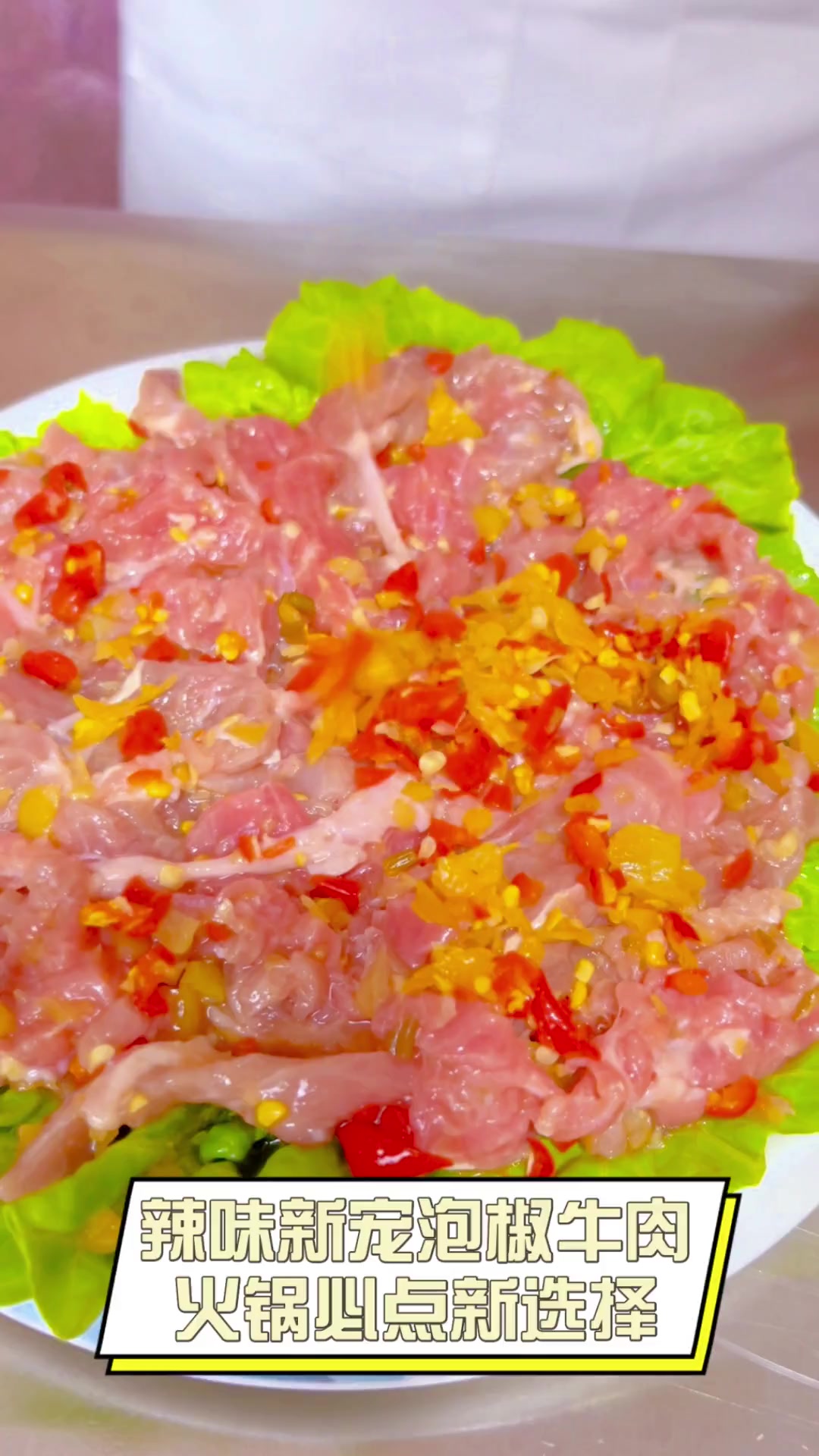 辣味新宠泡椒牛肉,火锅必点新选择