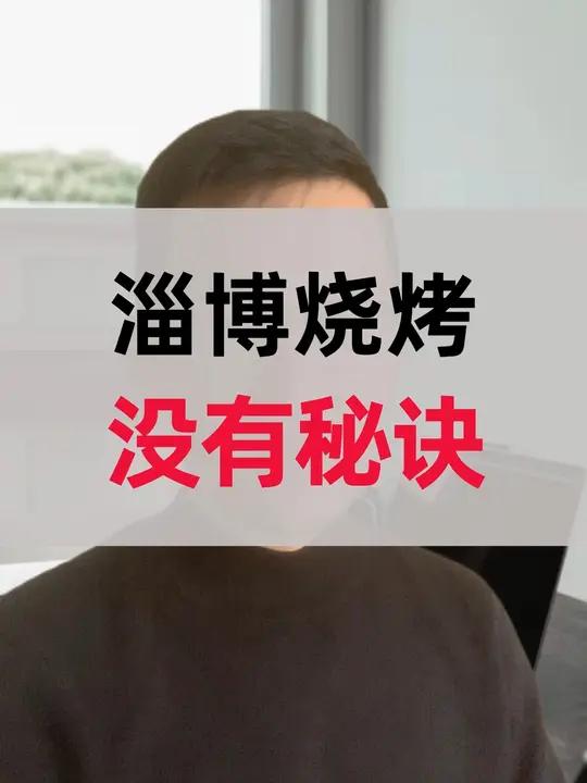 淄博烧烤,哪家最好吃?淄博烧烤五一