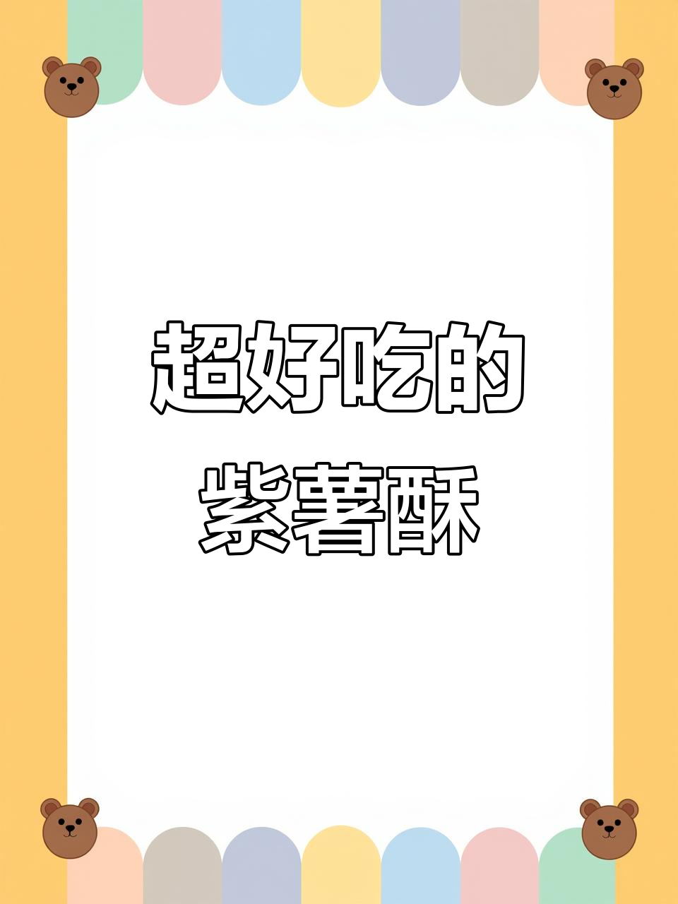 紫薯扭扭酥,外焦内软,闺蜜过年必带回家!