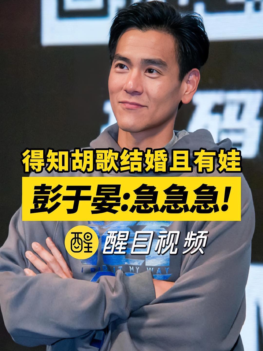 得知胡歌结婚且有娃彭于晏:急急急!(编辑:锦玥)电影潜行 彭于晏 胡歌 肌肉男 娱乐圈 彭